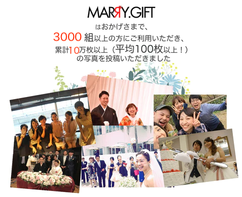 Marry.Gift】 結婚式演出・余興の新定番 Marry.Gift (マリーギフト )