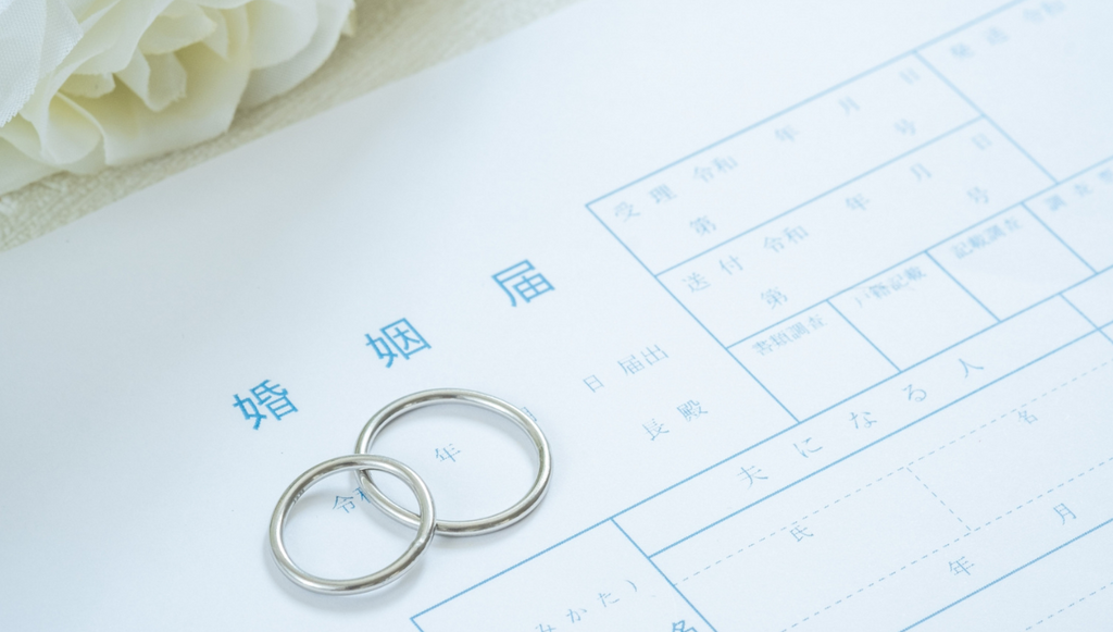 結婚式　入籍　婚姻届　