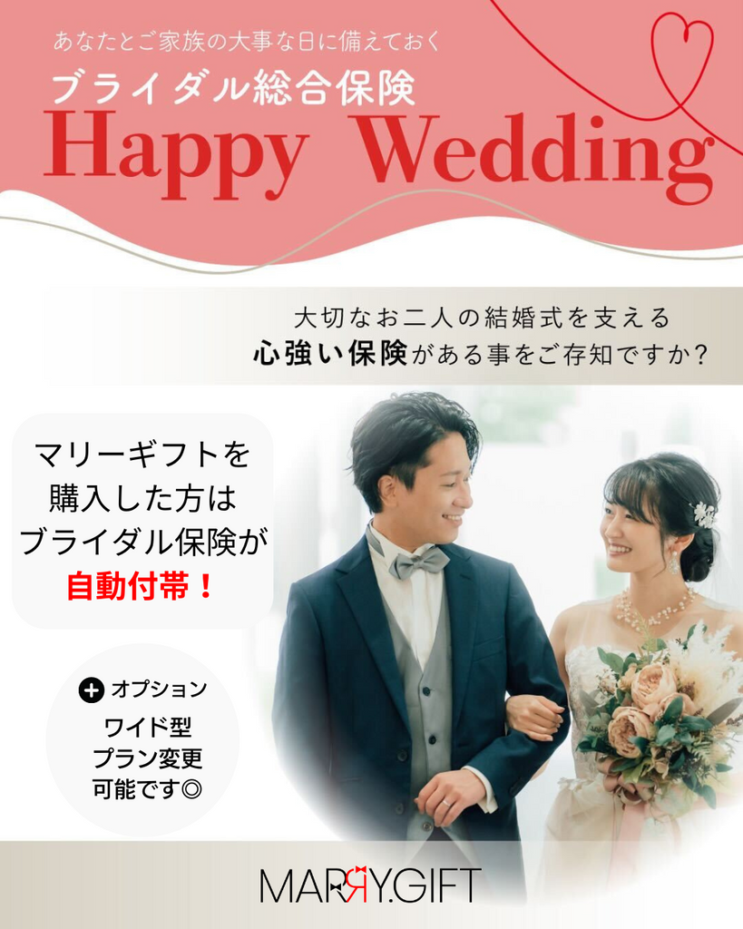 【早期申込特典】マリーギフト購入者様用「ブライダル保険Happy Wedding」プラン変更