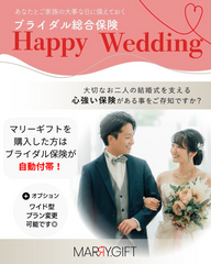 早期申込特典】マリーギフト購入者様用「ブライダル保険Happy Wedding」プラン変更 – Marry.Gift