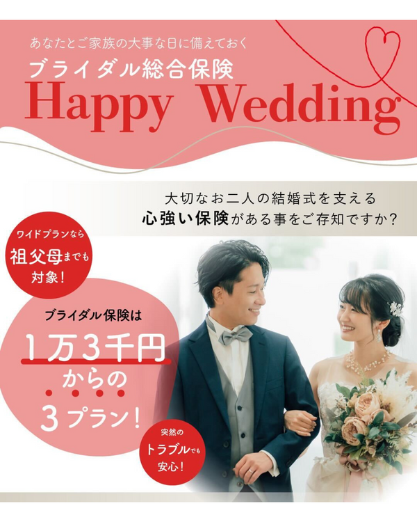 ブライダル保険「Happy Wedding」