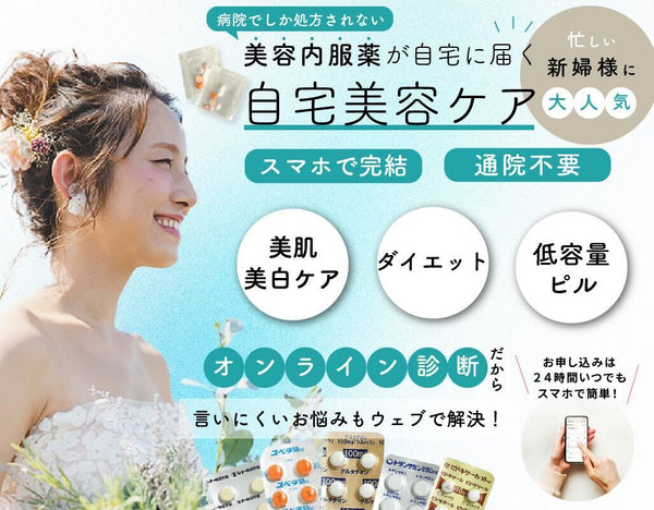 【美容内服薬】