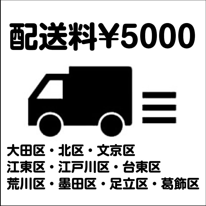 【ウェディングケーキ配送料】○大田区・北区・文京区・江東区・江戸川区・台東区・荒川区・墨田区・足立区・葛飾区